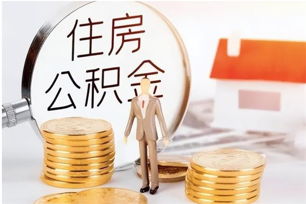 鹤岗提公积金（2019提取公积金的方法）