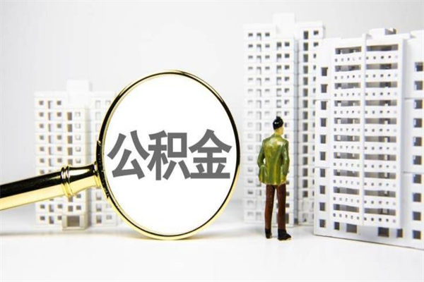 鹤岗离职后怎么提公积金提（离职后如何提取公积金的钱?）