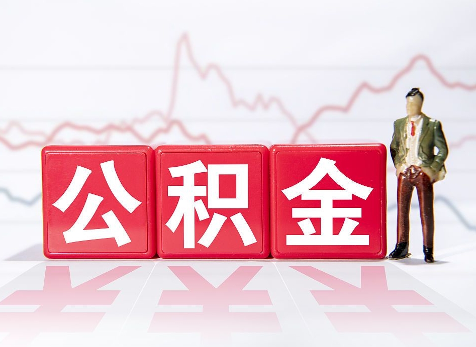 鹤岗辞职了能取出公积金吗（辞职了能把公积金取出来吗）