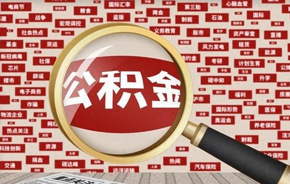 鹤岗公积金封存可以取吗（公积金封存可以提取公积金吗）